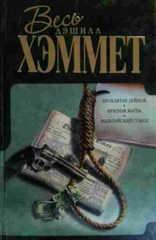 Книга Хэммет Д. Проклятие Дейнов Красная жатва Мальтийский сокол, 11-15784, Баград.рф